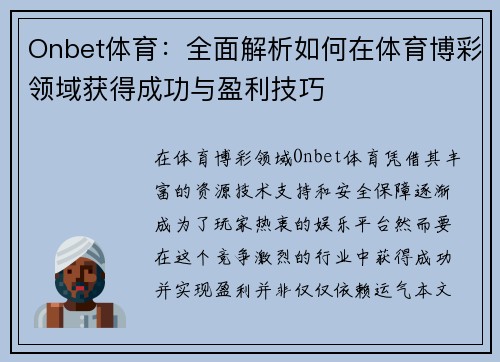 Onbet体育:全面解析如何在体育博彩领域获得成功与盈利技巧 Onbet体育:全面解析如何在体育博彩领域获得成功与盈利技巧