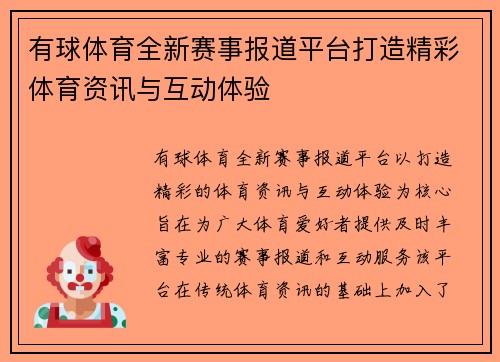 有球体育全新赛事报道平台打造精彩体育资讯与互动体验 有球体育全新赛事报道平台打造精彩体育资讯与互动体验