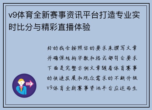 v9体育全新赛事资讯平台打造专业实时比分与精彩直播体验 v9体育全新赛事资讯平台打造专业实时比分与精彩直播体验