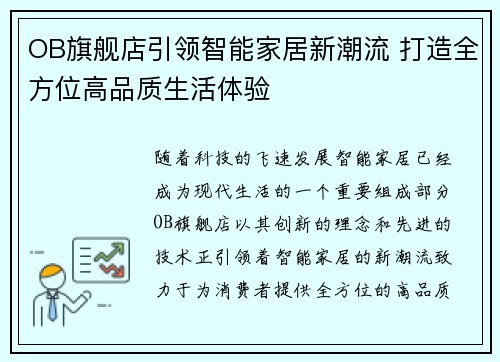 OB旗舰店引领智能家居新潮流 打造全方位高品质生活体验 OB旗舰店引领智能家居新潮流 打造全方位高品质生活体验