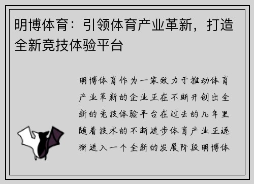 明博体育：引领体育产业革新，打造全新竞技体验平台