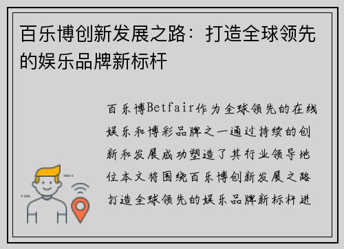 百乐博创新发展之路：打造全球领先的娱乐品牌新标杆