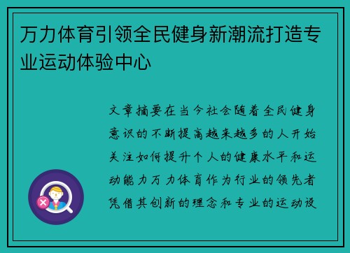 万力体育引领全民健身新潮流打造专业运动体验中心