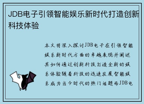 JDB电子引领智能娱乐新时代打造创新科技体验