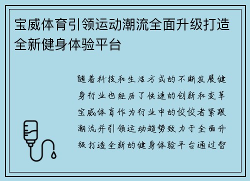 宝威体育引领运动潮流全面升级打造全新健身体验平台