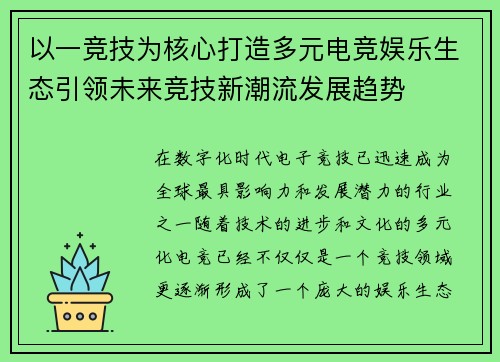 以一竞技为核心打造多元电竞娱乐生态引领未来竞技新潮流发展趋势