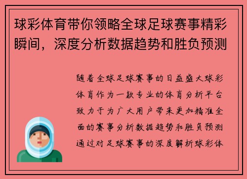 球彩体育带你领略全球足球赛事精彩瞬间，深度分析数据趋势和胜负预测