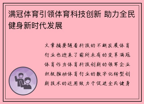 满冠体育引领体育科技创新 助力全民健身新时代发展 满冠体育引领体育科技创新 助力全民健身新时代发展