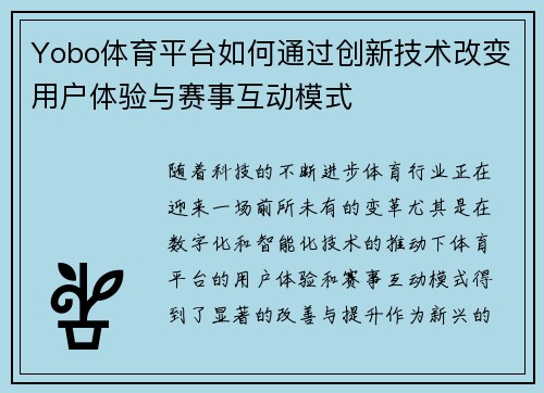 Yobo体育平台如何通过创新技术改变用户体验与赛事互动模式 Yobo体育平台如何通过创新技术改变用户体验与赛事互动模式