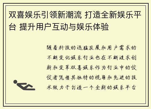 双喜娱乐引领新潮流 打造全新娱乐平台 提升用户互动与娱乐体验 双喜娱乐引领新潮流 打造全新娱乐平台 提升用户互动与娱乐体验