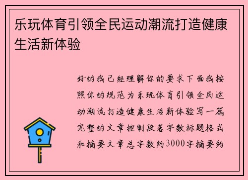 乐玩体育引领全民运动潮流打造健康生活新体验 乐玩体育引领全民运动潮流打造健康生活新体验