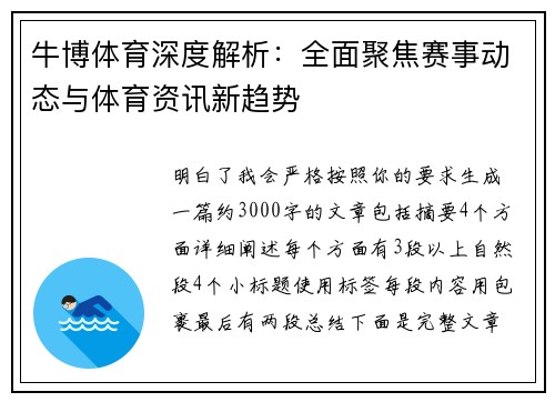 牛博体育深度解析：全面聚焦赛事动态与体育资讯新趋势