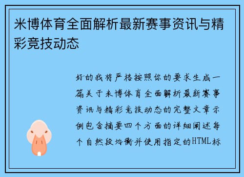 米博体育全面解析最新赛事资讯与精彩竞技动态