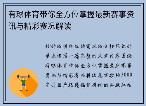 有球体育带你全方位掌握最新赛事资讯与精彩赛况解读