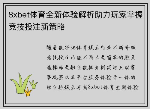 8xbet体育全新体验解析助力玩家掌握竞技投注新策略