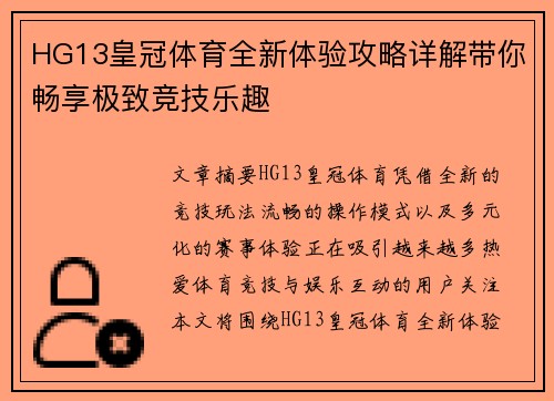 HG13皇冠体育全新体验攻略详解带你畅享极致竞技乐趣