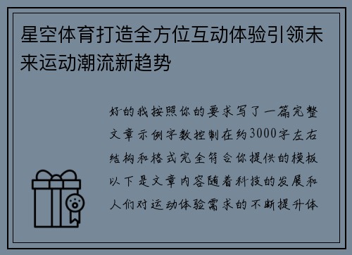 星空体育打造全方位互动体验引领未来运动潮流新趋势