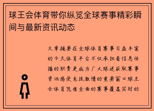 球王会体育带你纵览全球赛事精彩瞬间与最新资讯动态