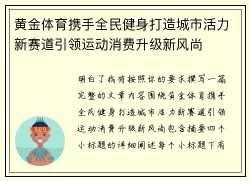 黄金体育携手全民健身打造城市活力新赛道引领运动消费升级新风尚