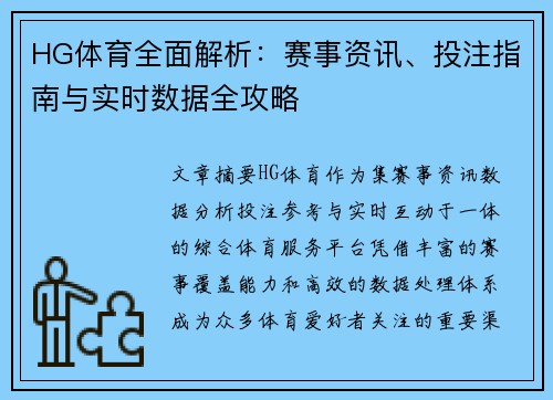 HG体育全面解析：赛事资讯、投注指南与实时数据全攻略