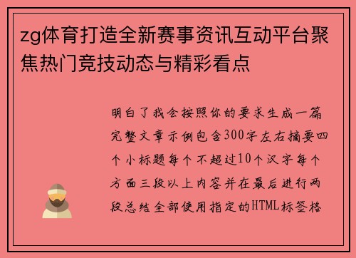 zg体育打造全新赛事资讯互动平台聚焦热门竞技动态与精彩看点