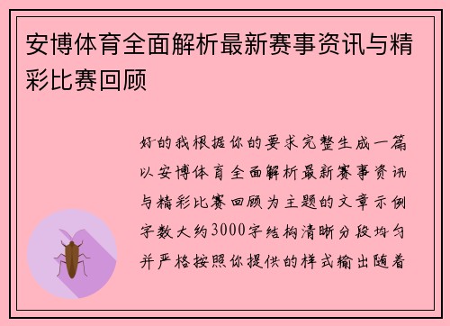 安博体育全面解析最新赛事资讯与精彩比赛回顾