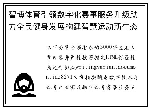 智博体育引领数字化赛事服务升级助力全民健身发展构建智慧运动新生态
