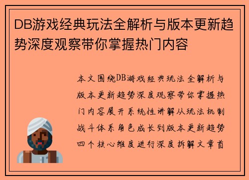DB游戏经典玩法全解析与版本更新趋势深度观察带你掌握热门内容