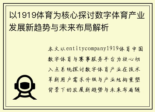 以1919体育为核心探讨数字体育产业发展新趋势与未来布局解析