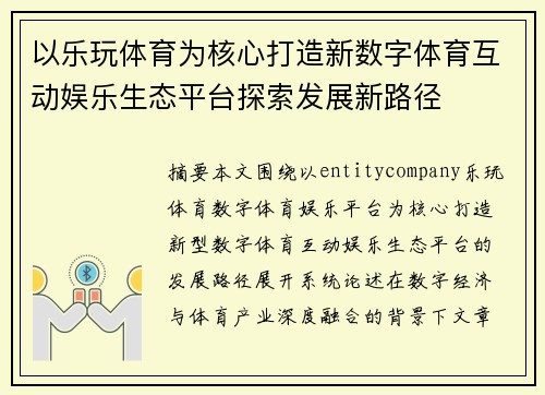 以乐玩体育为核心打造新数字体育互动娱乐生态平台探索发展新路径