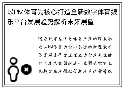以PM体育为核心打造全新数字体育娱乐平台发展趋势解析未来展望