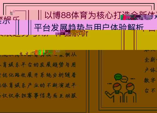 以博88体育为核心打造全新体育娱乐平台发展趋势与用户体验解析