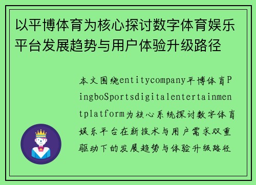 以平博体育为核心探讨数字体育娱乐平台发展趋势与用户体验升级路径