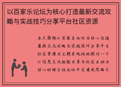 以百家乐论坛为核心打造最新交流攻略与实战技巧分享平台社区资源 以百家乐论坛为核心打造最新交流攻略与实战技巧分享平台社区资源