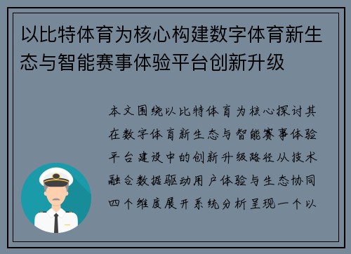以比特体育为核心构建数字体育新生态与智能赛事体验平台创新升级 以比特体育为核心构建数字体育新生态与智能赛事体验平台创新升级