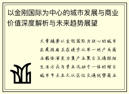 以金刚国际为中心的城市发展与商业价值深度解析与未来趋势展望 以金刚国际为中心的城市发展与商业价值深度解析与未来趋势展望