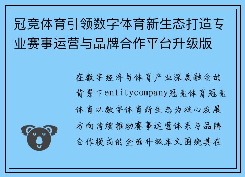冠竞体育引领数字体育新生态打造专业赛事运营与品牌合作平台升级版 冠竞体育引领数字体育新生态打造专业赛事运营与品牌合作平台升级版