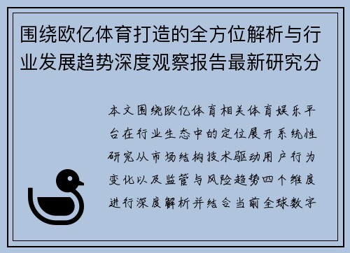 围绕欧亿体育打造的全方位解析与行业发展趋势深度观察报告最新研究分析 围绕欧亿体育打造的全方位解析与行业发展趋势深度观察报告最新研究分析