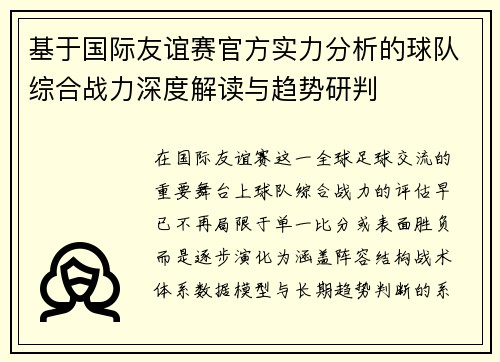 基于国际友谊赛官方实力分析的球队综合战力深度解读与趋势研判