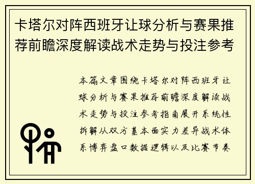卡塔尔对阵西班牙让球分析与赛果推荐前瞻深度解读战术走势与投注参考指南