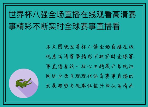 世界杯八强全场直播在线观看高清赛事精彩不断实时全球赛事直播看 世界杯八强全场直播在线观看高清赛事精彩不断实时全球赛事直播看