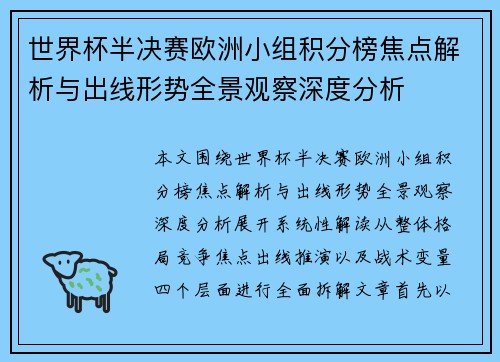 世界杯半决赛欧洲小组积分榜焦点解析与出线形势全景观察深度分析 世界杯半决赛欧洲小组积分榜焦点解析与出线形势全景观察深度分析