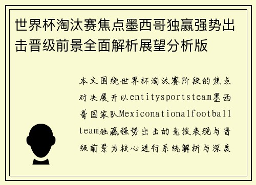 世界杯淘汰赛焦点墨西哥独赢强势出击晋级前景全面解析展望分析版 世界杯淘汰赛焦点墨西哥独赢强势出击晋级前景全面解析展望分析版
