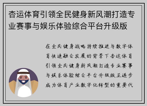 杏运体育引领全民健身新风潮打造专业赛事与娱乐体验综合平台升级版 杏运体育引领全民健身新风潮打造专业赛事与娱乐体验综合平台升级版