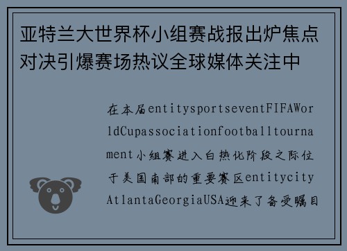 亚特兰大世界杯小组赛战报出炉焦点对决引爆赛场热议全球媒体关注中 亚特兰大世界杯小组赛战报出炉焦点对决引爆赛场热议全球媒体关注中