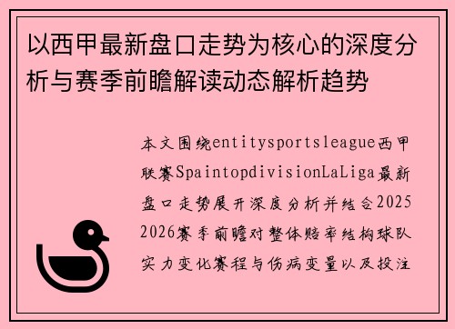 以西甲最新盘口走势为核心的深度分析与赛季前瞻解读动态解析趋势 以西甲最新盘口走势为核心的深度分析与赛季前瞻解读动态解析趋势