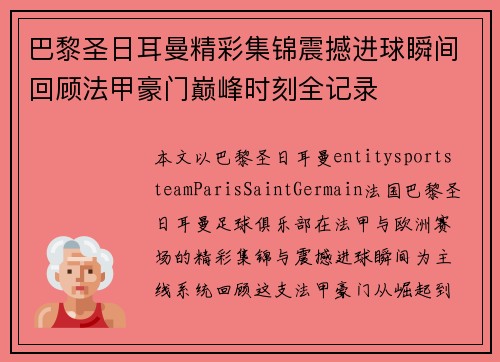 巴黎圣日耳曼精彩集锦震撼进球瞬间回顾法甲豪门巅峰时刻全记录 巴黎圣日耳曼精彩集锦震撼进球瞬间回顾法甲豪门巅峰时刻全记录