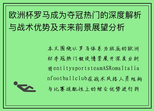 欧洲杯罗马成为夺冠热门的深度解析与战术优势及未来前景展望分析 欧洲杯罗马成为夺冠热门的深度解析与战术优势及未来前景展望分析