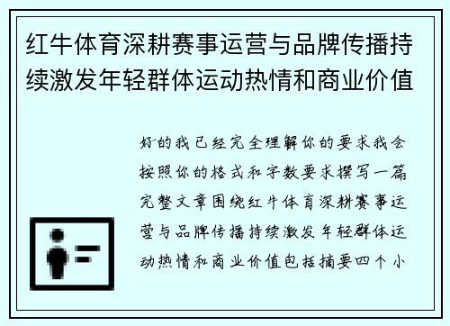 红牛体育深耕赛事运营与品牌传播持续激发年轻群体运动热情和商业价值