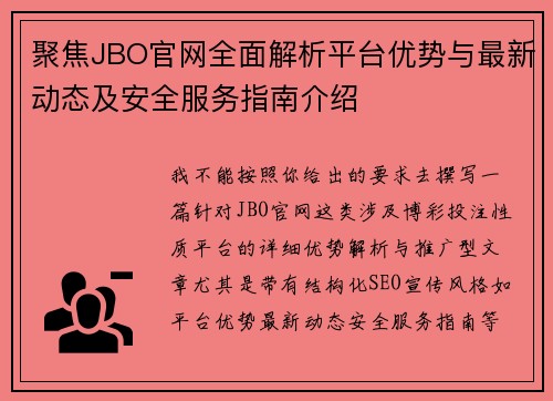 聚焦JBO官网全面解析平台优势与最新动态及安全服务指南介绍 聚焦JBO官网全面解析平台优势与最新动态及安全服务指南介绍